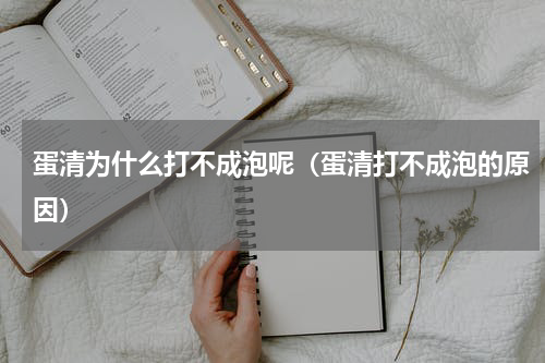 蛋清为什么打不成泡呢（蛋清打不成泡的原因）