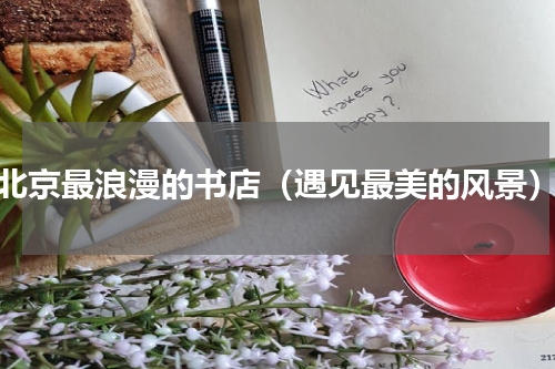 北京最浪漫的书店（遇见最美的风景）