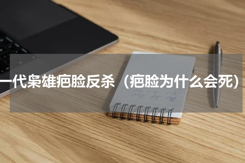 一代枭雄疤脸反杀（疤脸为什么会死）