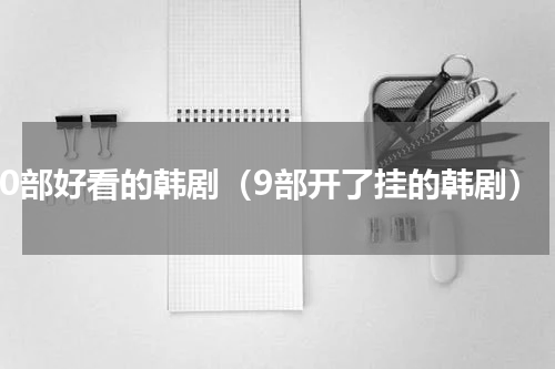 10部好看的韩剧（9部开了挂的韩剧）