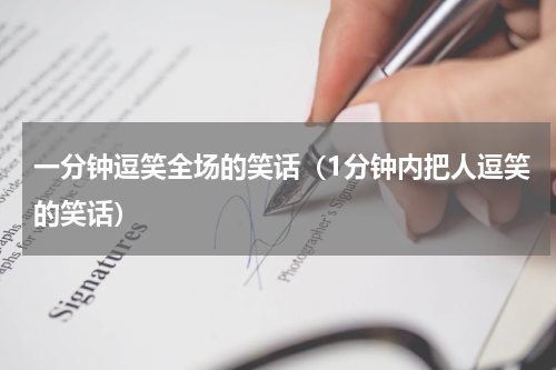 一分钟逗笑全场的笑话（1分钟内把人逗笑的笑话）