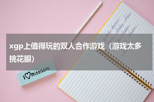 xgp上值得玩的双人合作游戏（游戏太多挑花眼）