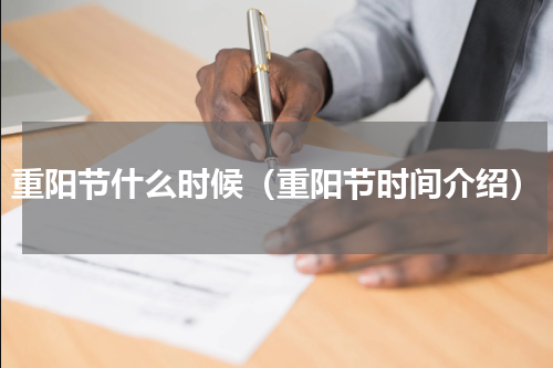 重阳节什么时候（重阳节时间介绍）