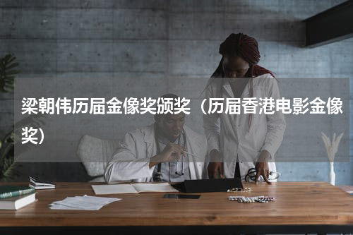 梁朝伟历届金像奖颁奖（历届香港电影金像奖）