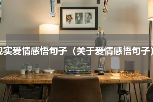 现实爱情感悟句子（关于爱情感悟句子）