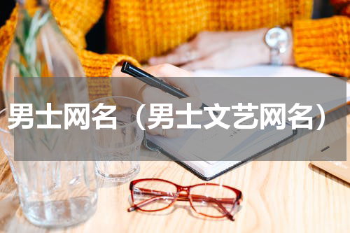 男士网名（男士文艺网名）
