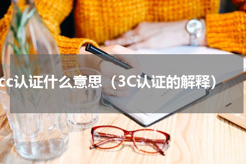ccc认证什么意思（3C认证的解释）