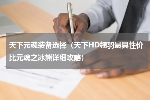 天下元魂装备选择（天下HD翎羽最具性价比元魂之冰熊详细攻略）