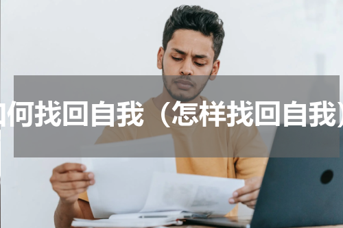 如何找回自我（怎样找回自我）