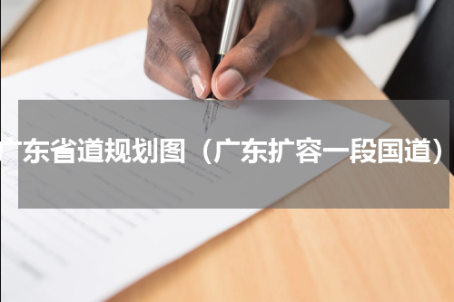 广东省道规划图（广东扩容一段国道）