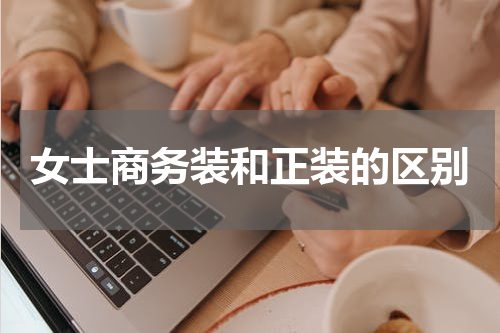 女士商务装和正装的区别