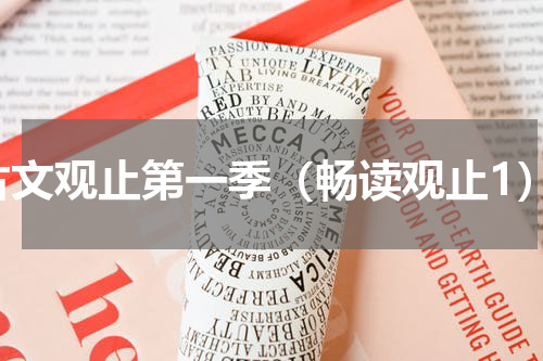 古文观止第一季（畅读观止1）
