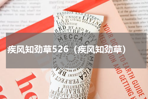 疾风知劲草526（疾风知劲草）