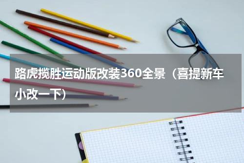 路虎揽胜运动版改装360全景（喜提新车小改一下）