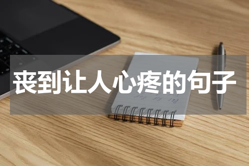 丧到让人心疼的句子