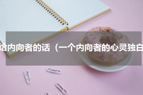 写给内向者的话（一个内向者的心灵独白）