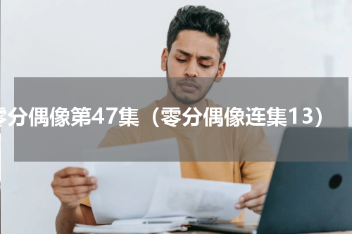 零分偶像第47集（零分偶像连集13）