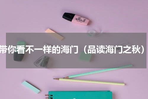带你看不一样的海门（品读海门之秋）
