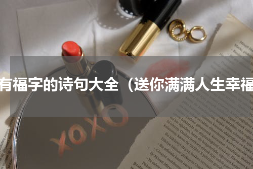 含有福字的诗句大全（送你满满人生幸福）