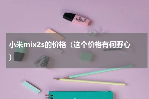 小米mix2s的价格（这个价格有何野心）