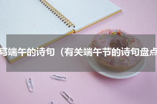 描写端午的诗句（有关端午节的诗句盘点）