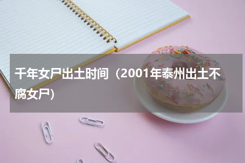 千年女尸出土时间（2001年泰州出土不腐女尸）