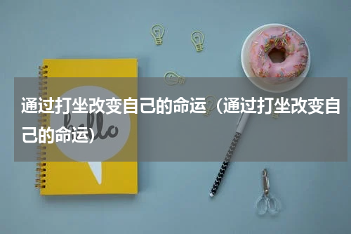 通过打坐改变自己的命运（通过打坐改变自己的命运）