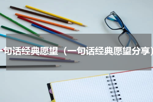 一句话经典愿望（一句话经典愿望分享）
