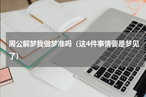 周公解梦我做梦准吗（这4件事情要是梦见了）