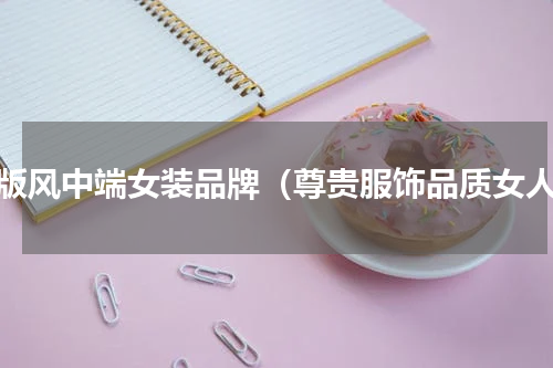 韩版风中端女装品牌（尊贵服饰品质女人）