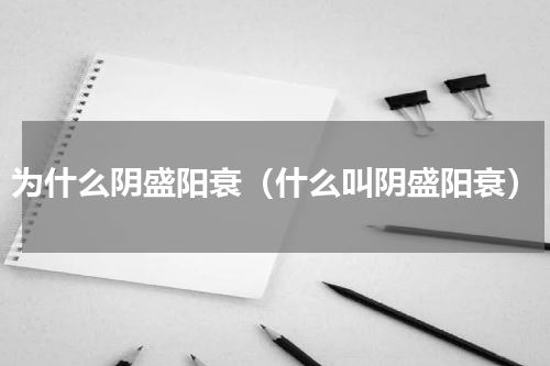 为什么阴盛阳衰（什么叫阴盛阳衰）