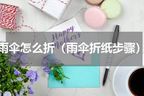 雨伞怎么折（雨伞折纸步骤）