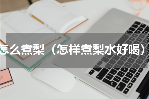 怎么煮梨（怎样煮梨水好喝）