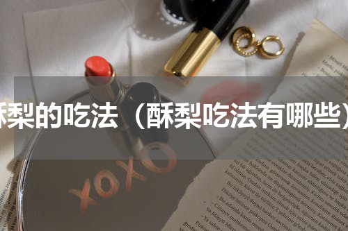 酥梨的吃法（酥梨吃法有哪些）