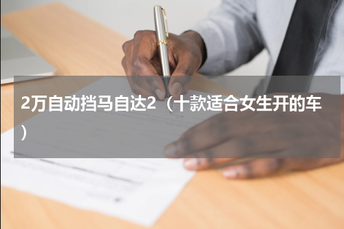 2万自动挡马自达2（十款适合女生开的车）