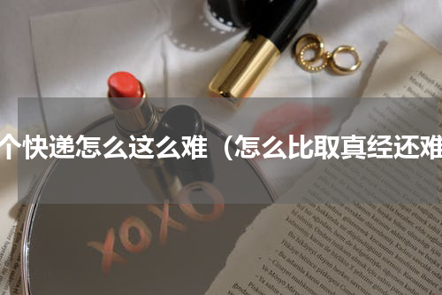 拿个快递怎么这么难（怎么比取真经还难）