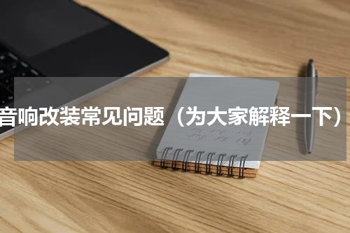 音响改装常见问题（为大家解释一下）