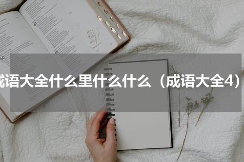 成语大全什么里什么什么（成语大全4）