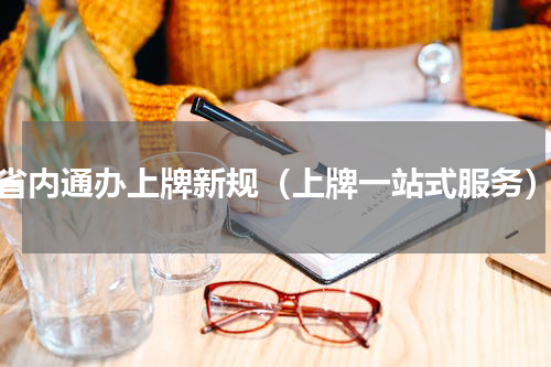 省内通办上牌新规（上牌一站式服务）