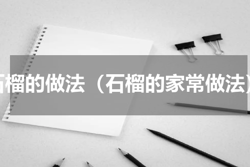 石榴的做法（石榴的家常做法）