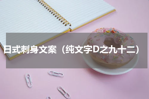 日式刺身文案（纯文字D之九十二）