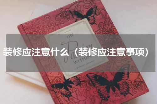 装修应注意什么（装修应注意事项）