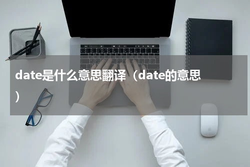 date是什么意思翻译（date的意思）