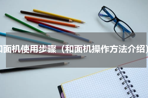 和面机使用步骤（和面机操作方法介绍）
