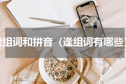 逢组词和拼音（逢组词有哪些）