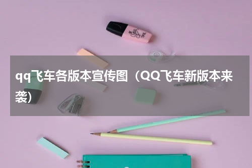 qq飞车各版本宣传图（QQ飞车新版本来袭）
