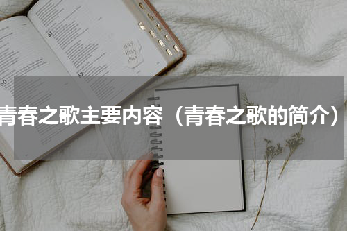 青春之歌主要内容（青春之歌的简介）
