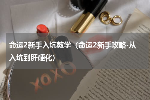 命运2新手入坑教学（命运2新手攻略-从入坑到肝硬化）