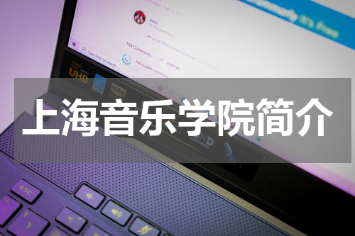 上海音乐学院简介