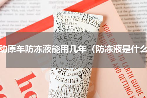 朗动原车防冻液能用几年（防冻液是什么）